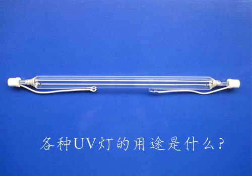 各種UV燈的用途是什么？